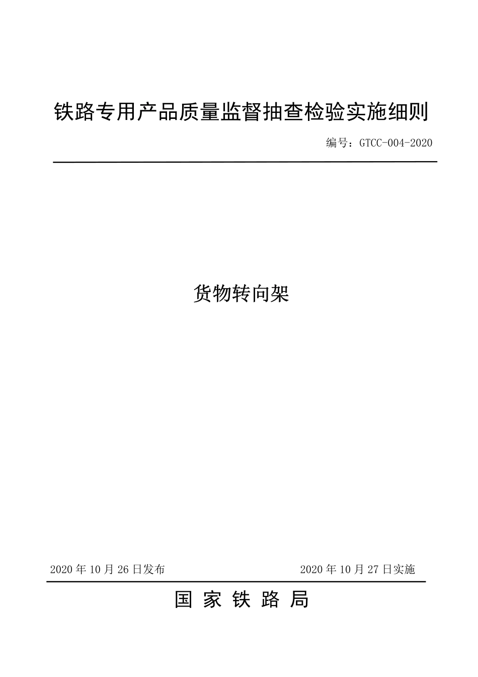 GTCC-004-2020 货物转向架-铁路专用产品质量监督抽查检验实施细则.pdf_第1页