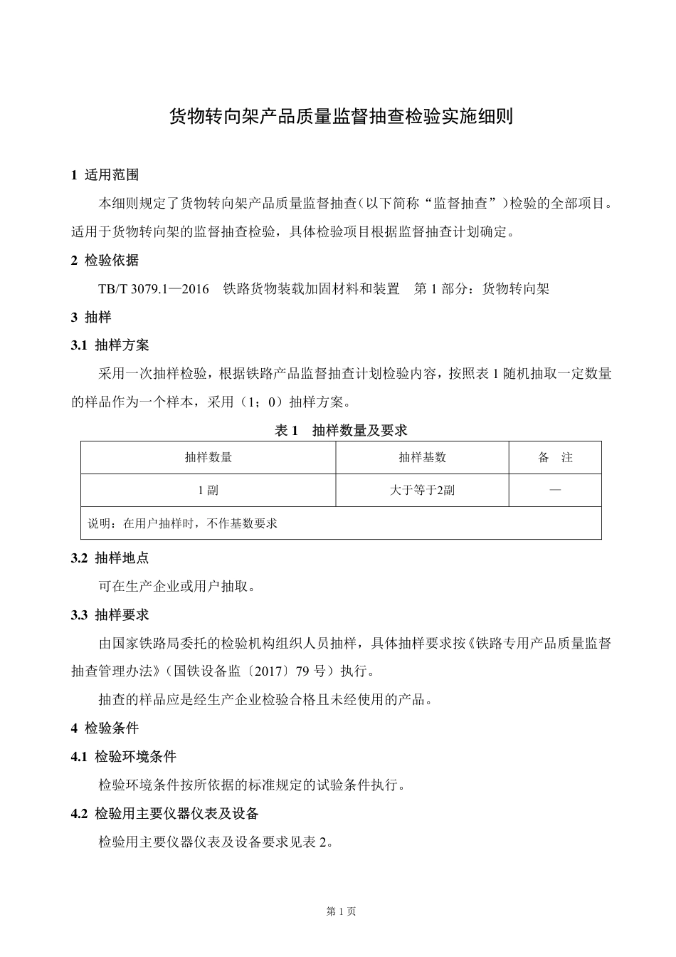 GTCC-004-2020 货物转向架-铁路专用产品质量监督抽查检验实施细则.pdf_第2页