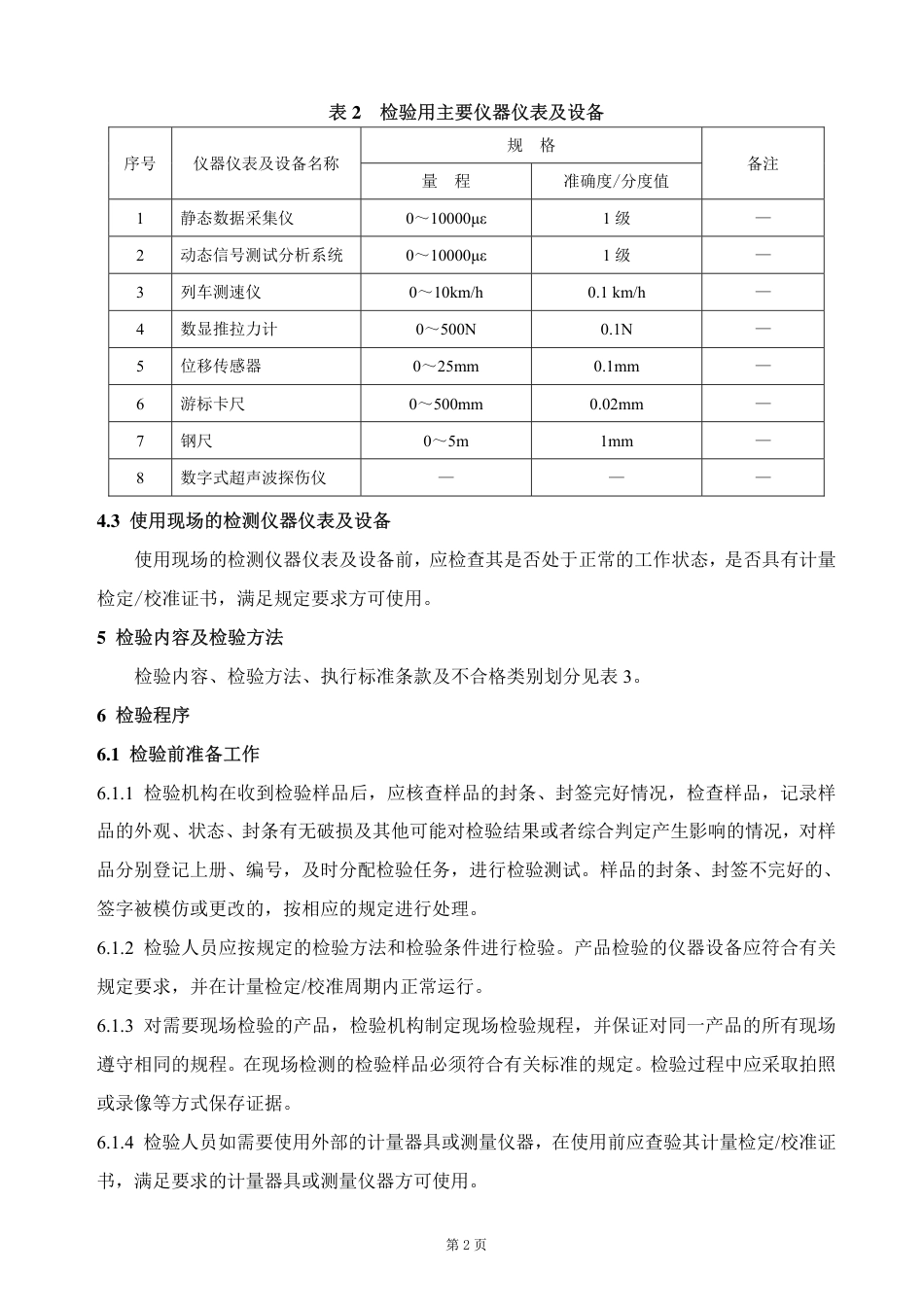 GTCC-004-2020 货物转向架-铁路专用产品质量监督抽查检验实施细则.pdf_第3页