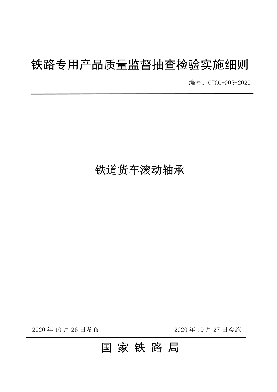 GTCC-005-2020 铁道货车滚动轴承-铁路专用产品质量监督抽查检验实施细则.pdf_第1页