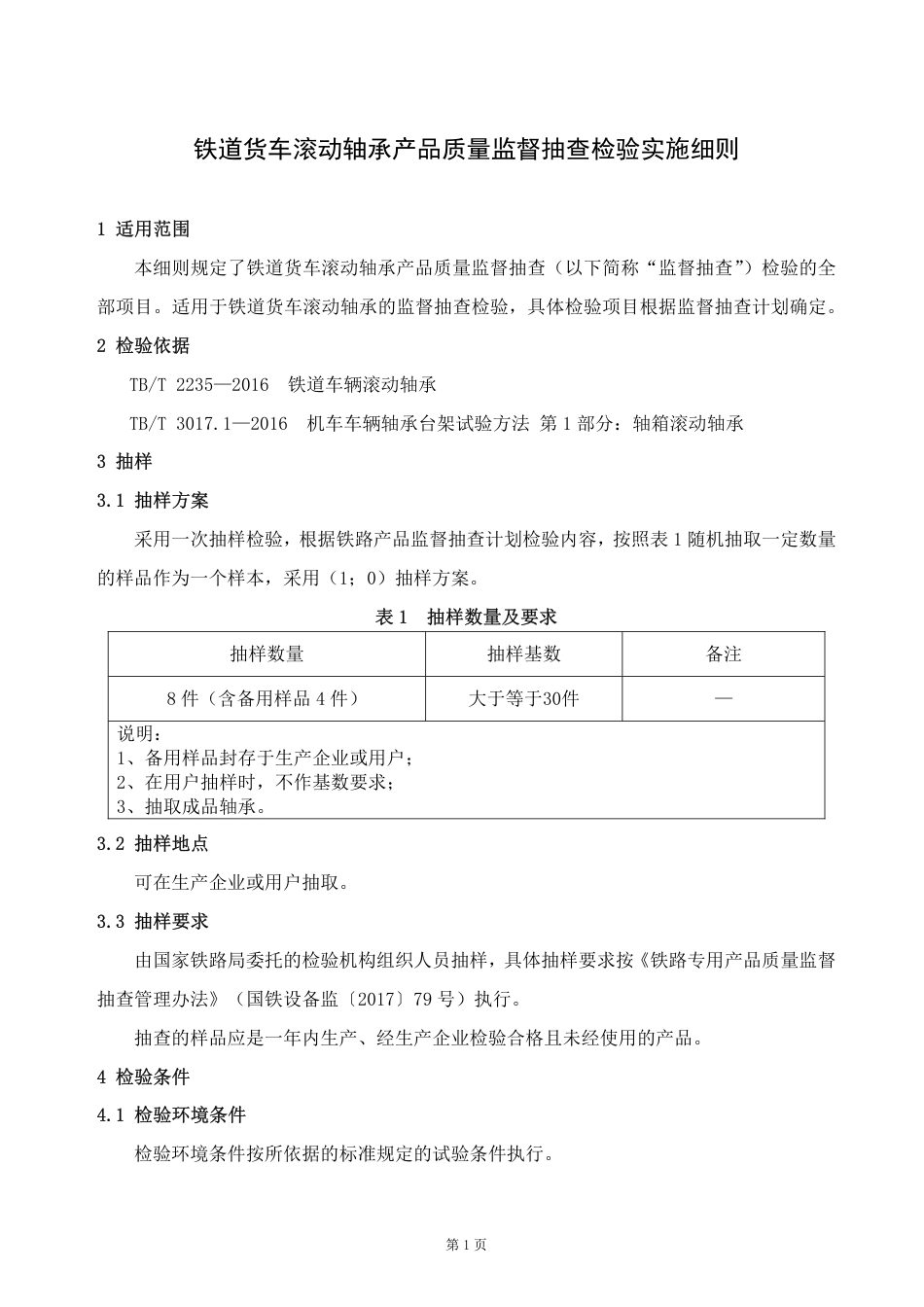 GTCC-005-2020 铁道货车滚动轴承-铁路专用产品质量监督抽查检验实施细则.pdf_第2页
