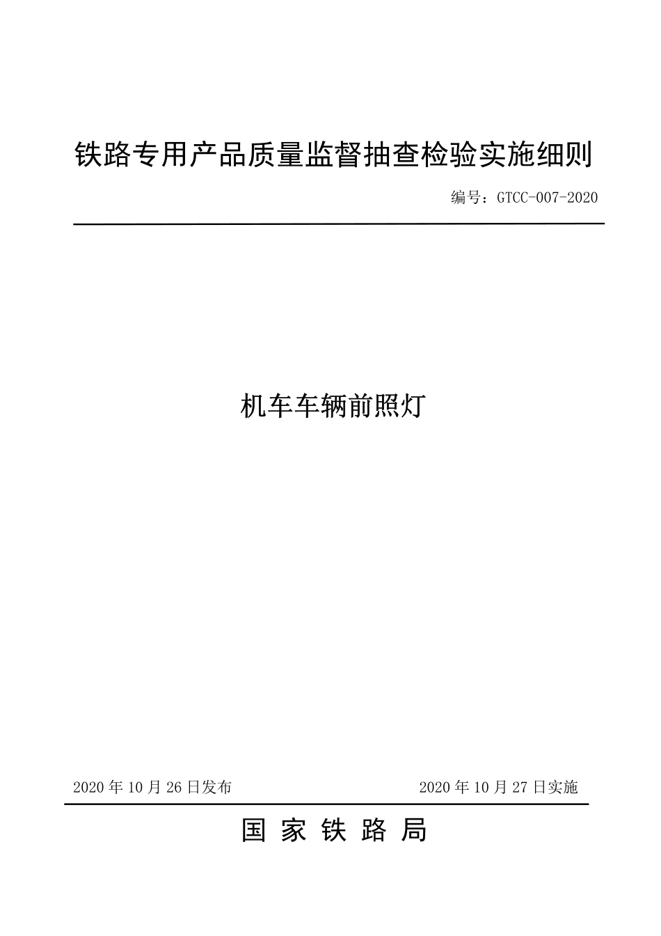 GTCC-007-2020 机车车辆前照灯-铁路专用产品质量监督抽查检验实施细则.pdf_第1页