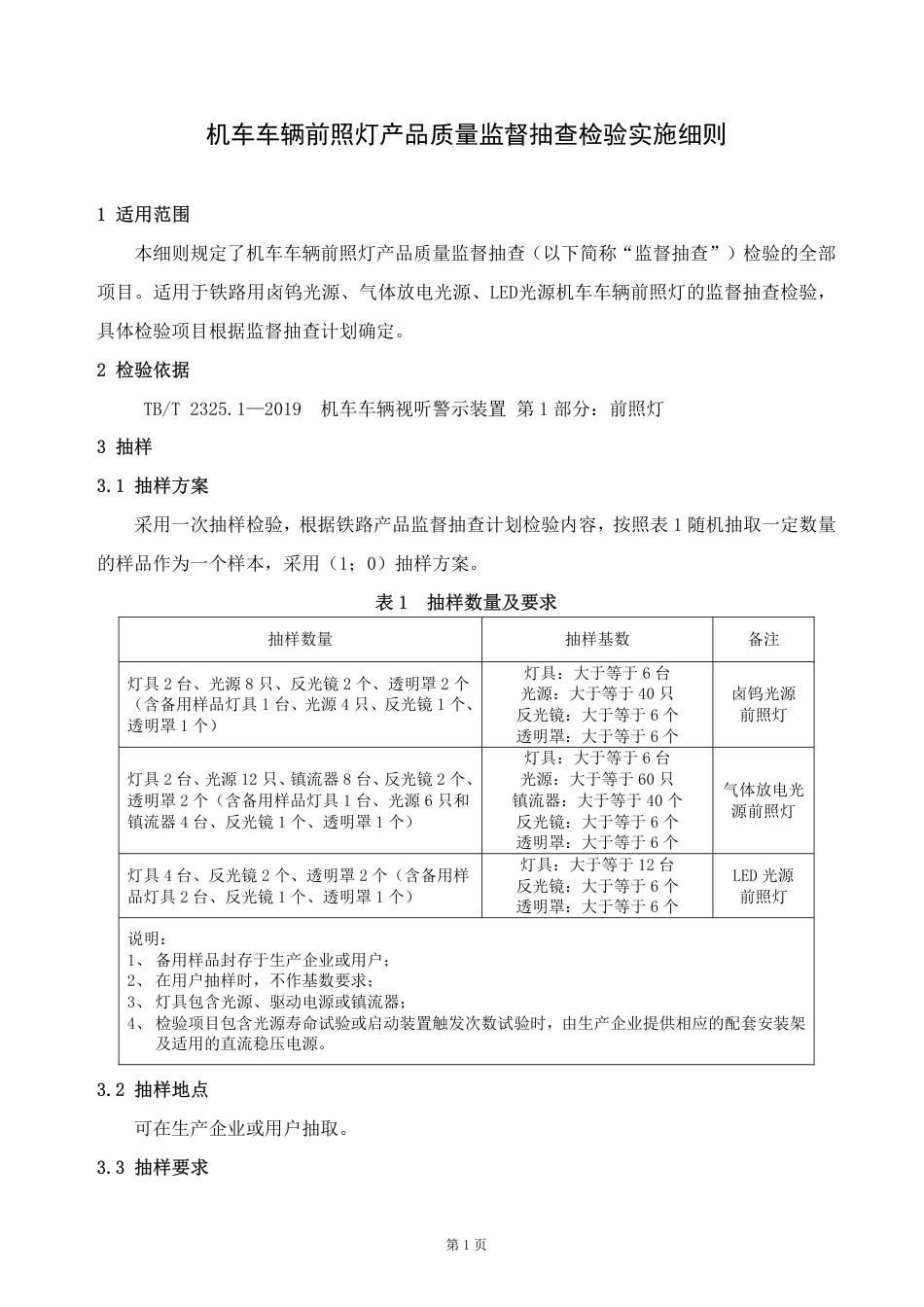 GTCC-007-2020 机车车辆前照灯-铁路专用产品质量监督抽查检验实施细则.pdf_第2页