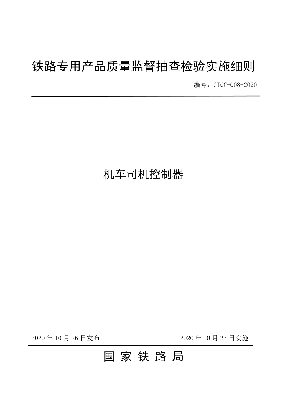 GTCC-008-2020 机车司机控制器-铁路专用产品质量监督抽查检验实施细则.pdf_第1页