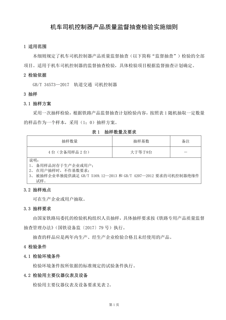 GTCC-008-2020 机车司机控制器-铁路专用产品质量监督抽查检验实施细则.pdf_第2页