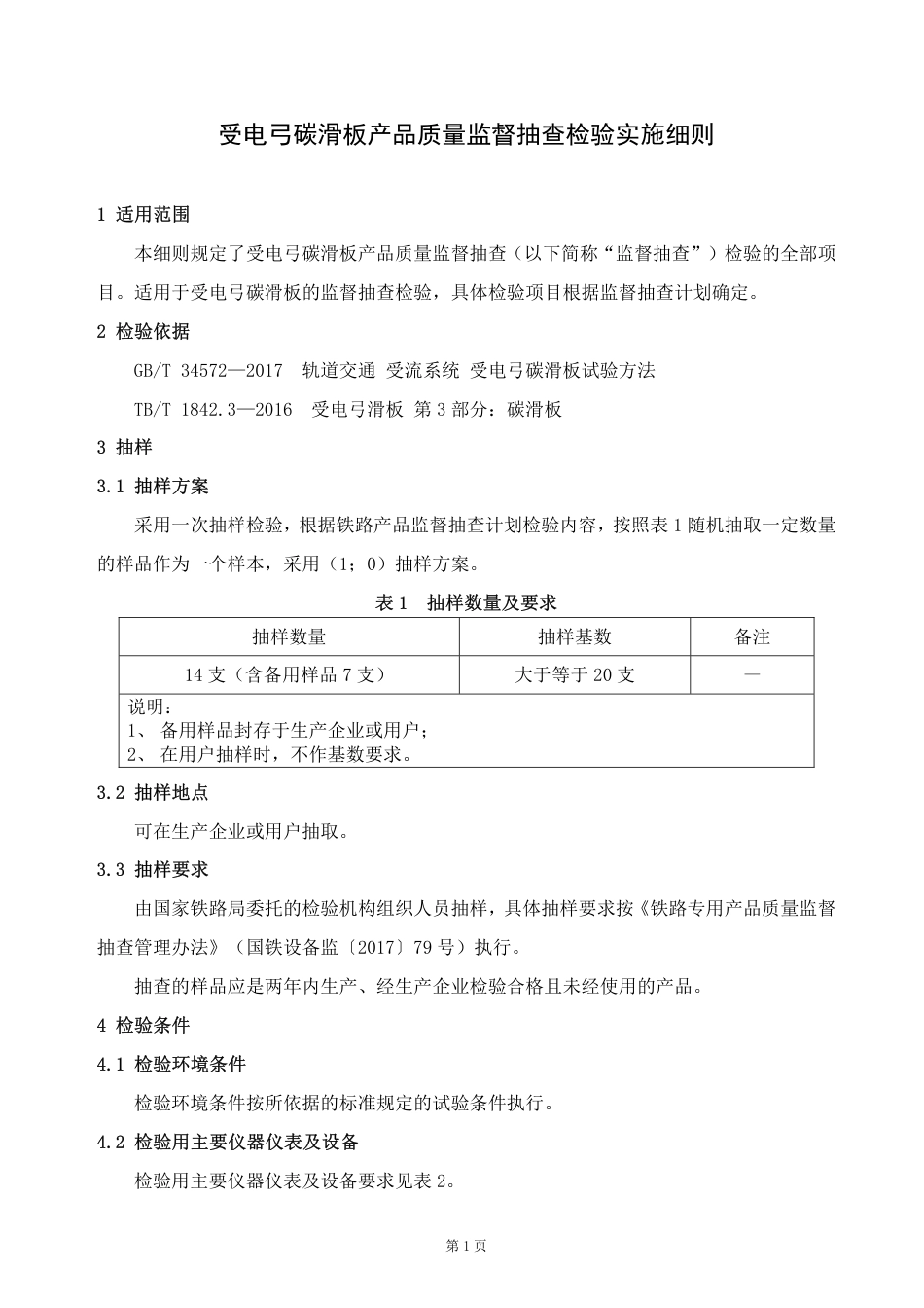GTCC-010-2020 受电弓碳滑板-铁路专用产品质量监督抽查检验实施细则.pdf_第2页