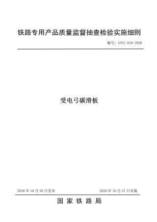 GTCC-010-2020 受电弓碳滑板-铁路专用产品质量监督抽查检验实施细则.pdf