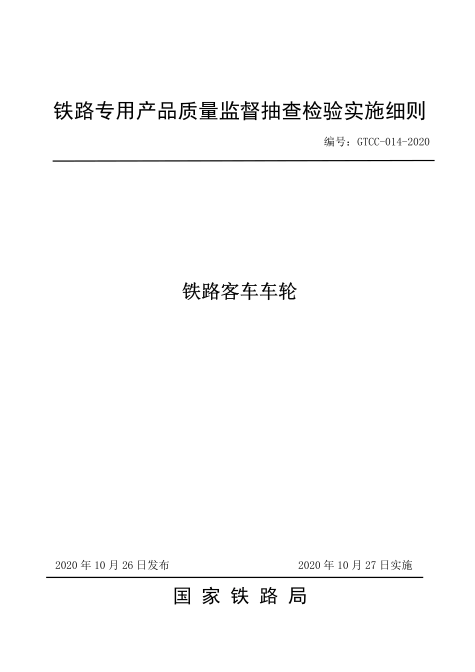 GTCC-014-2020 铁路客车车轮-铁路专用产品质量监督抽查检验实施细则.pdf_第1页