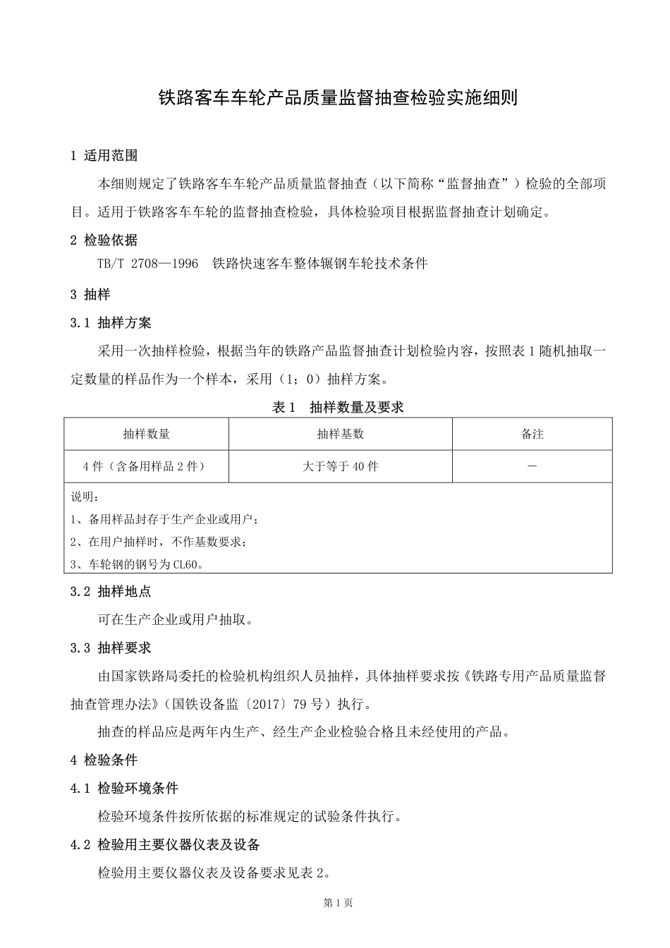 GTCC-014-2020 铁路客车车轮-铁路专用产品质量监督抽查检验实施细则.pdf_第2页