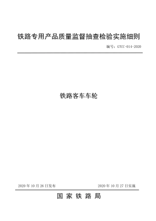GTCC-014-2020 铁路客车车轮-铁路专用产品质量监督抽查检验实施细则.pdf