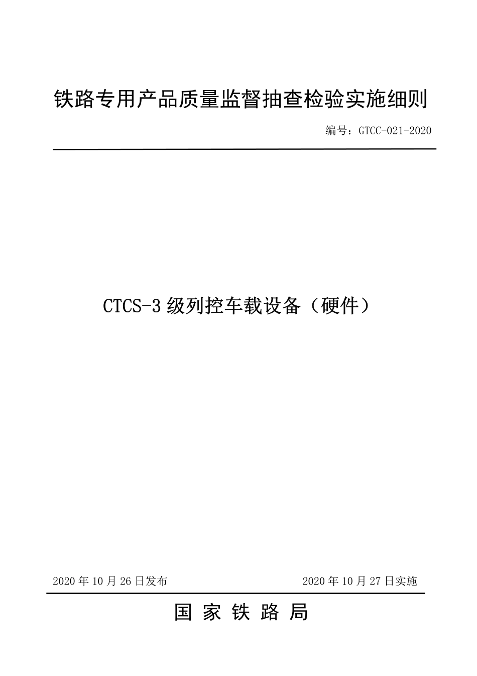 GTCC-021-2020 CTCS-3级列控车载设备（硬件）-铁路专用产品质量监督抽查检验实施细则.pdf_第1页