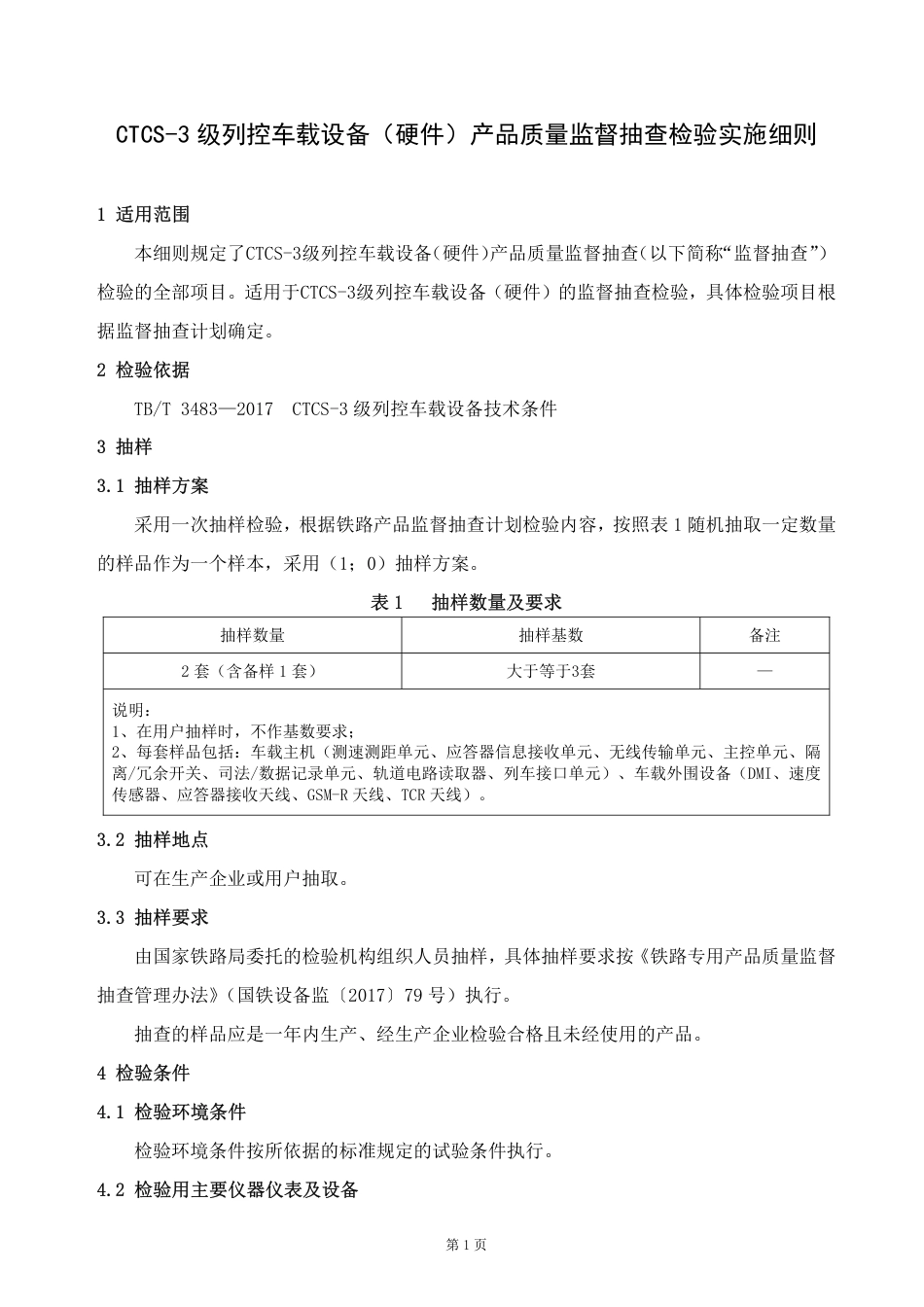 GTCC-021-2020 CTCS-3级列控车载设备（硬件）-铁路专用产品质量监督抽查检验实施细则.pdf_第2页