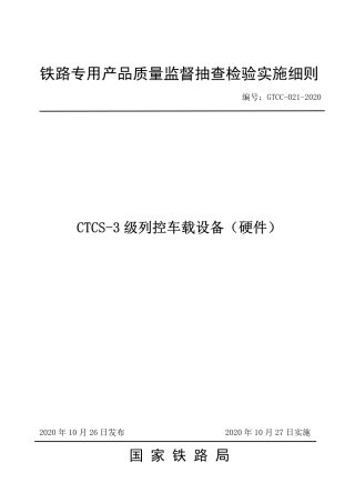 GTCC-021-2020 CTCS-3级列控车载设备（硬件）-铁路专用产品质量监督抽查检验实施细则.pdf