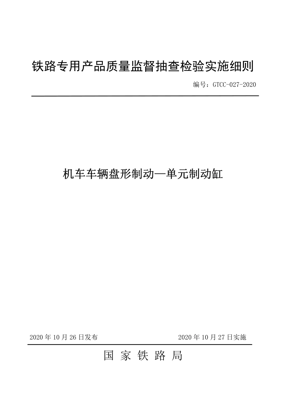 GTCC-027-2020 机车车辆盘形制动-单元制动缸-铁路专用产品质量监督抽查检验实施细则.pdf_第1页