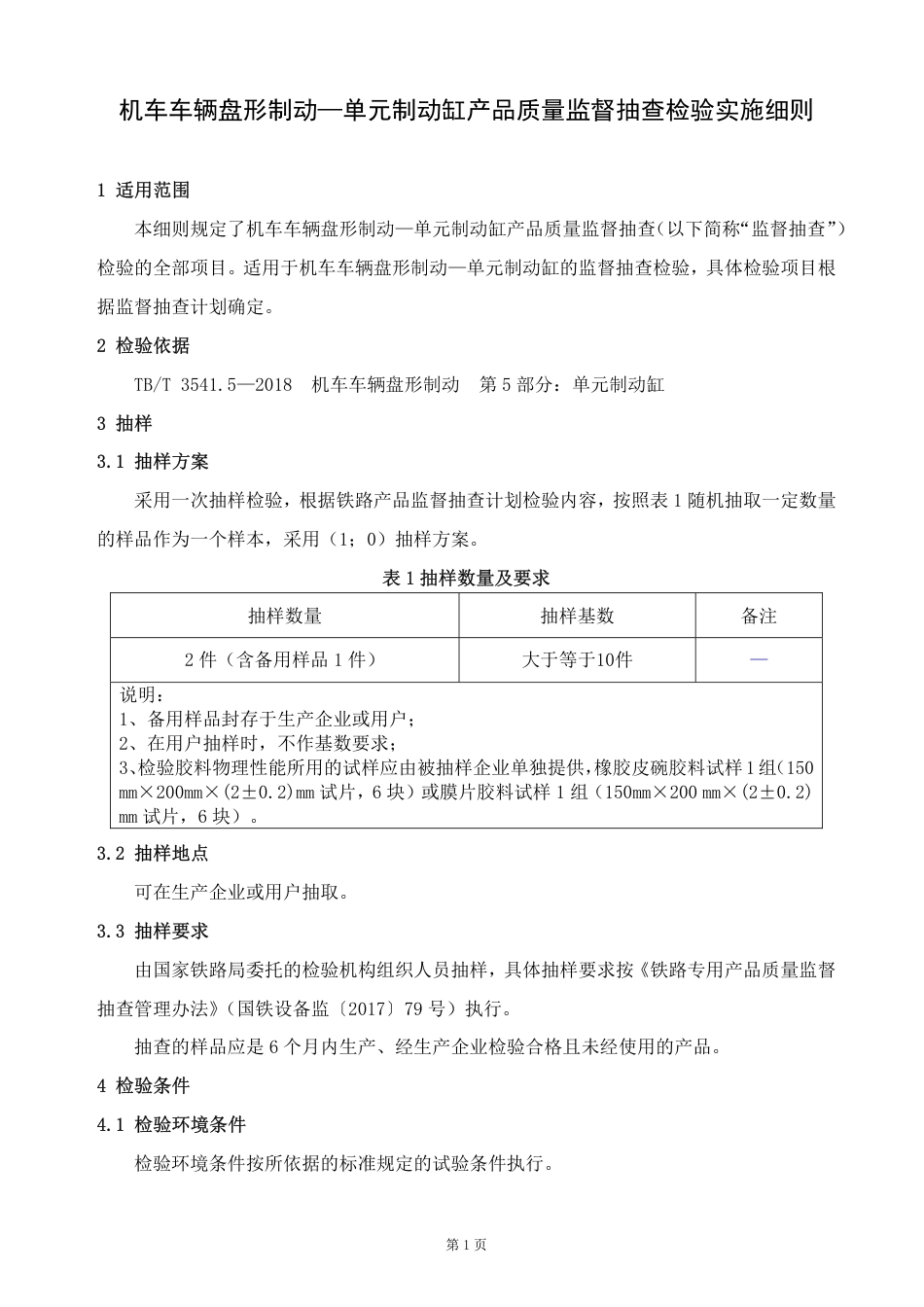 GTCC-027-2020 机车车辆盘形制动-单元制动缸-铁路专用产品质量监督抽查检验实施细则.pdf_第2页