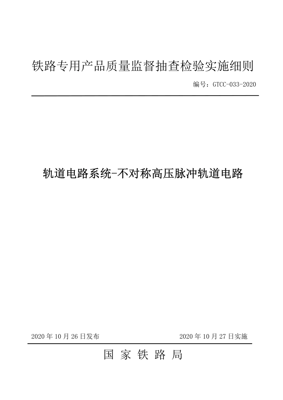 GTCC-033-2020 轨道电路系统-不对称高压脉冲轨道电路-铁路专用产品质量监督抽查检验实施细则.pdf_第1页