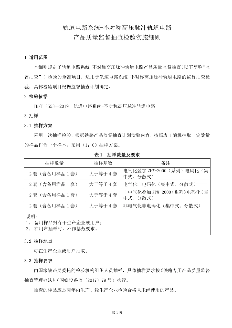 GTCC-033-2020 轨道电路系统-不对称高压脉冲轨道电路-铁路专用产品质量监督抽查检验实施细则.pdf_第2页