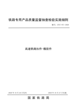 GTCC-071-2020 高速铁路扣件-橡胶件--铁路专用产品质量监督抽查检验实施细则.pdf