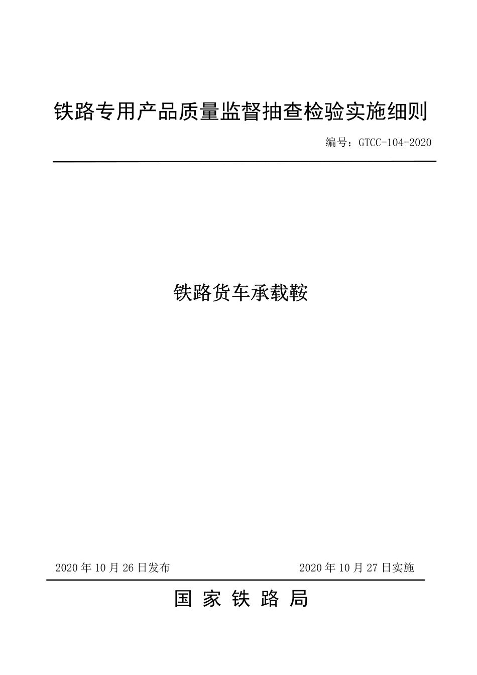 GTCC-104-2020 铁路货车承载鞍-铁路专用产品质量监督抽查检验实施细则.pdf_第1页