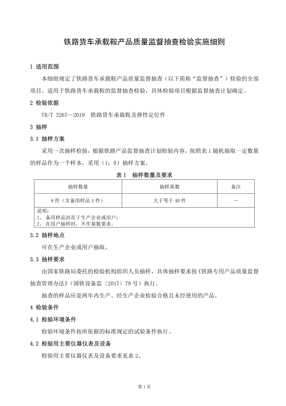 GTCC-104-2020 铁路货车承载鞍-铁路专用产品质量监督抽查检验实施细则.pdf_第2页
