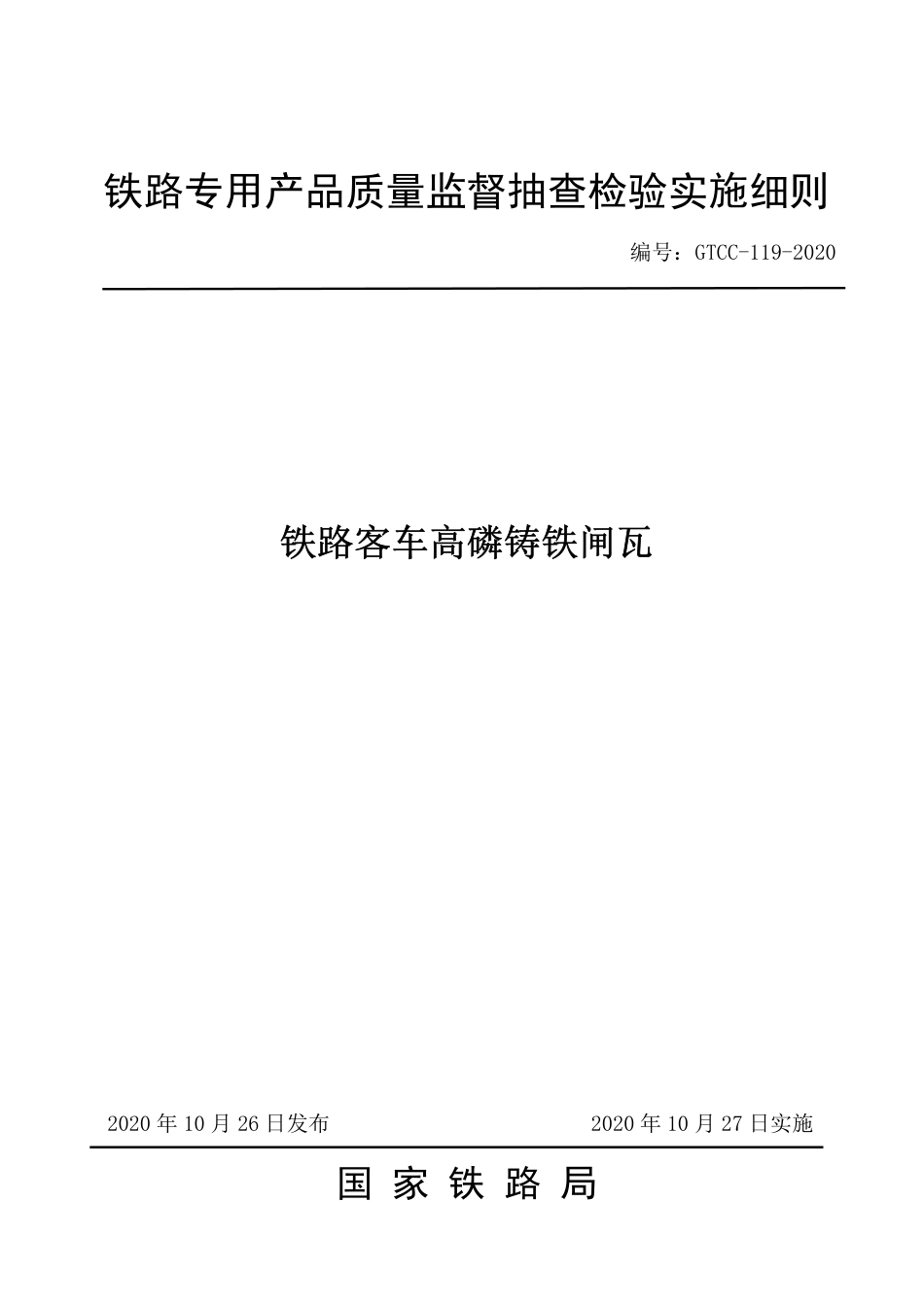 GTCC-119-2020 铁路客车高磷铸铁闸瓦-铁路专用产品质量监督抽查检验实施细则.pdf_第1页