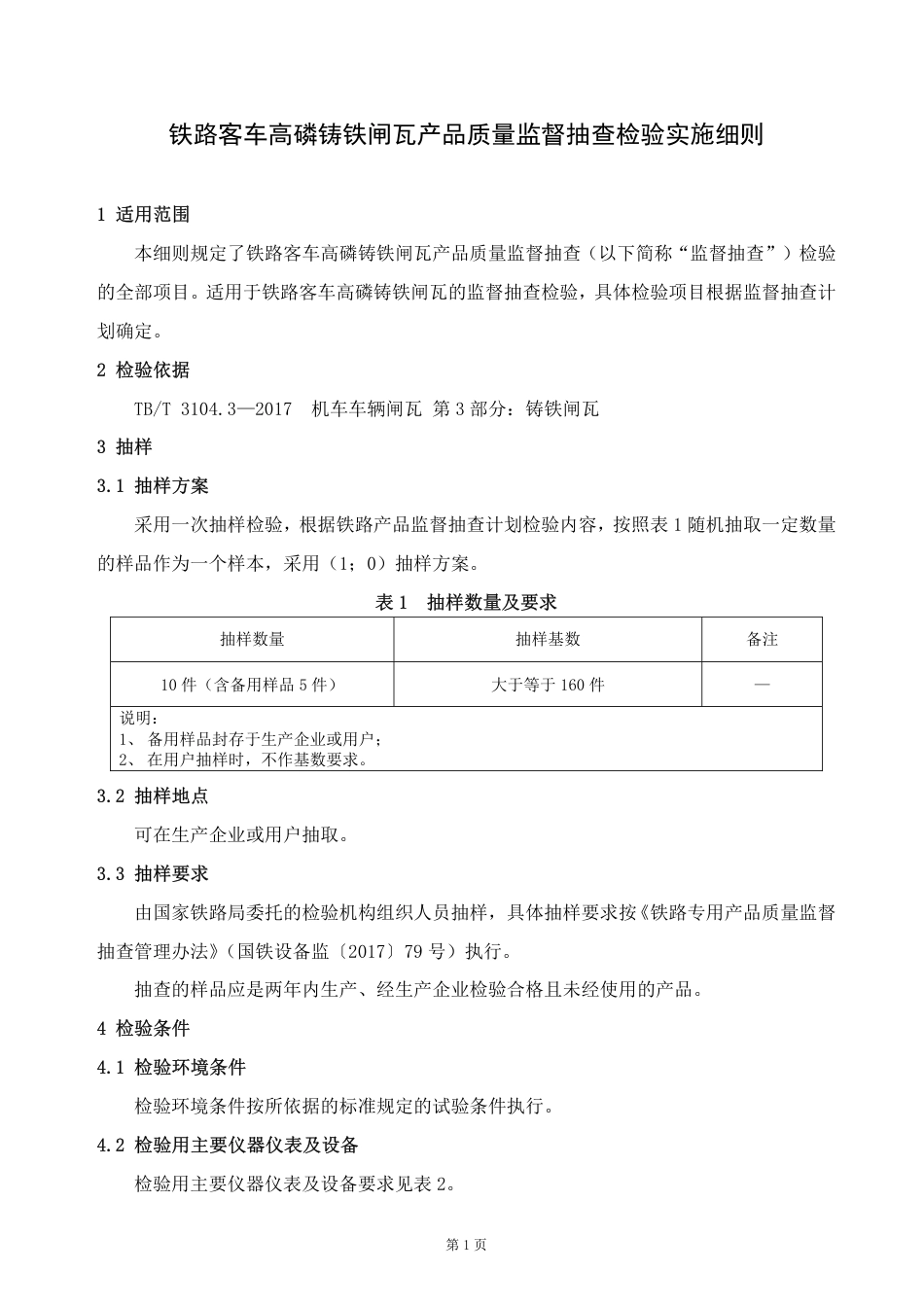 GTCC-119-2020 铁路客车高磷铸铁闸瓦-铁路专用产品质量监督抽查检验实施细则.pdf_第2页