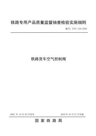 GTCC-120-2020 铁路货车空气控制阀-铁路专用产品质量监督抽查检验实施细则.pdf