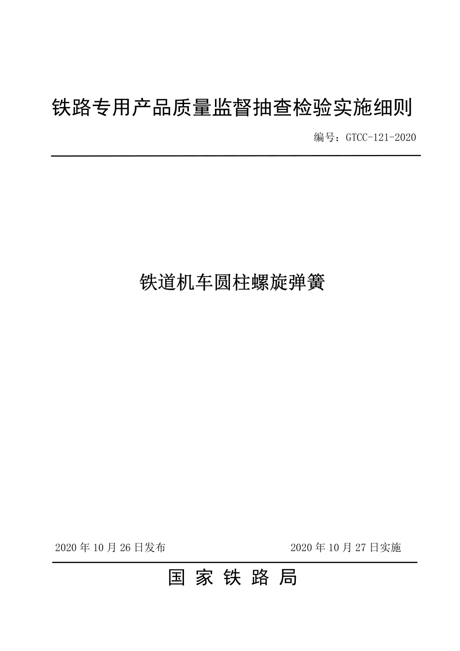 GTCC-121-2020 铁道机车圆柱螺旋弹簧-铁路专用产品质量监督抽查检验实施细则.pdf_第1页