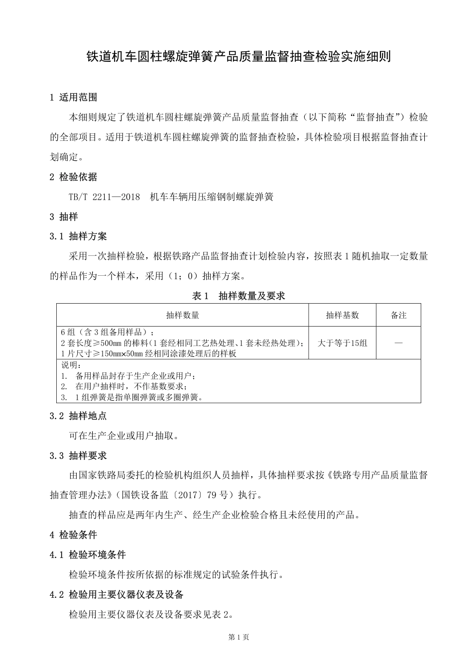 GTCC-121-2020 铁道机车圆柱螺旋弹簧-铁路专用产品质量监督抽查检验实施细则.pdf_第2页