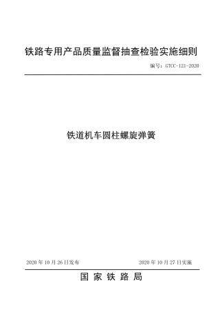 GTCC-121-2020 铁道机车圆柱螺旋弹簧-铁路专用产品质量监督抽查检验实施细则.pdf