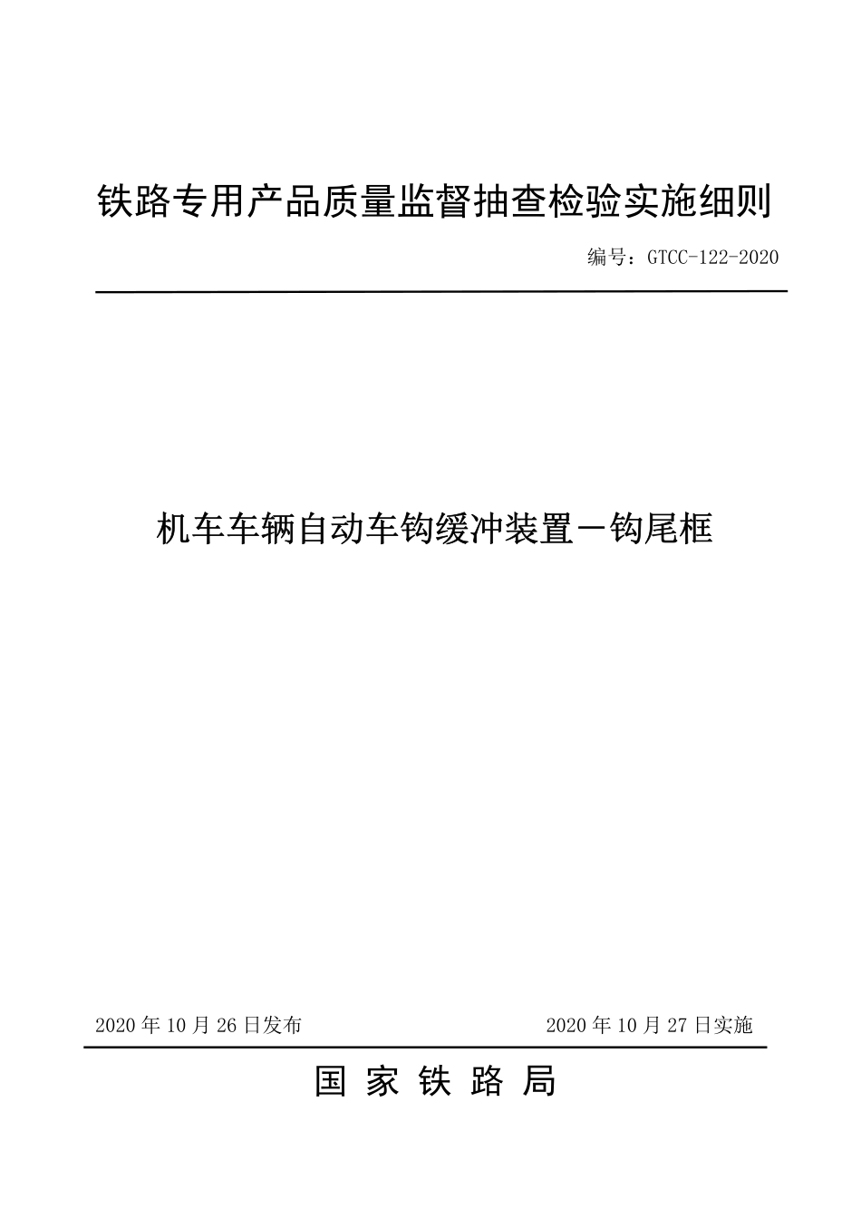 GTCC-122-2020 机车车辆自动车钩缓冲装置 钩尾框-铁路专用产品质量监督抽查检验实施细则.pdf_第1页