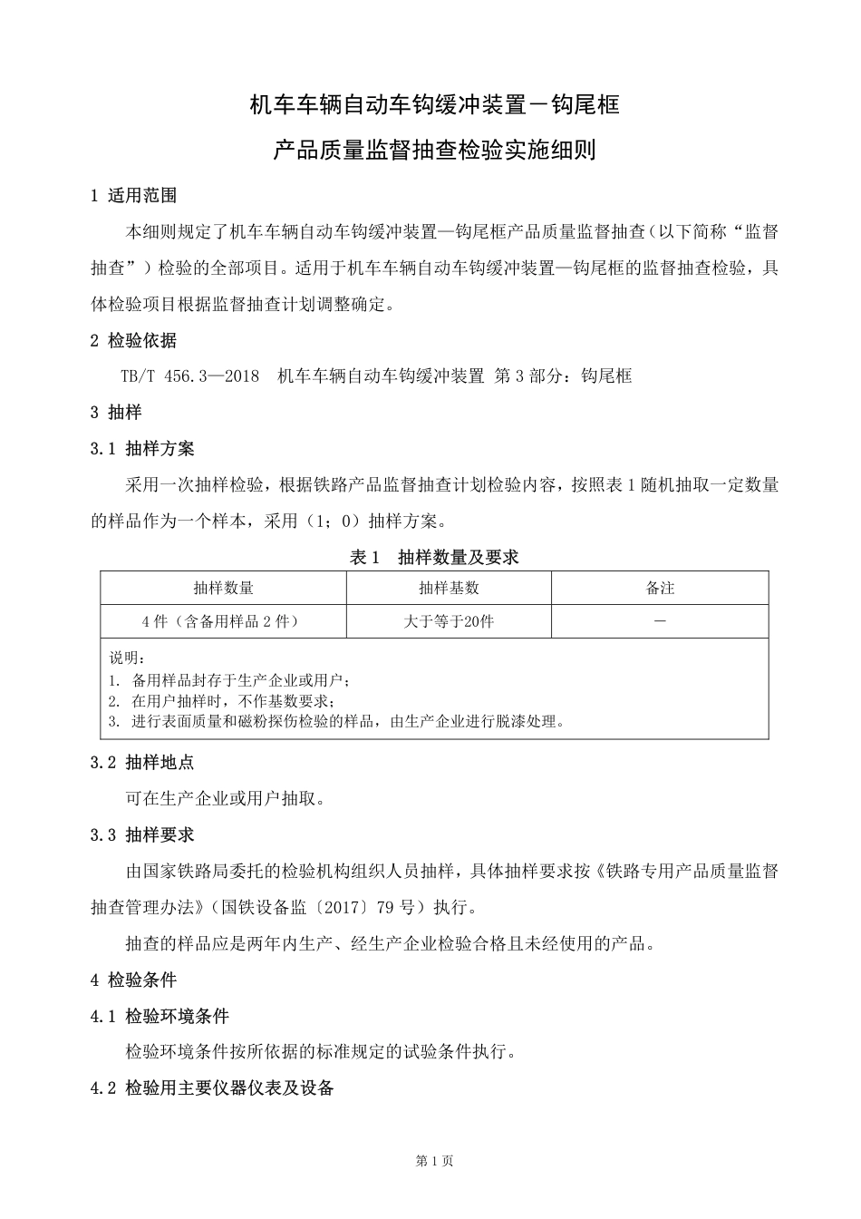 GTCC-122-2020 机车车辆自动车钩缓冲装置 钩尾框-铁路专用产品质量监督抽查检验实施细则.pdf_第2页