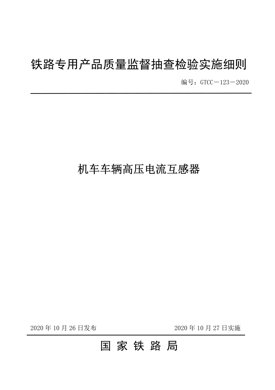 GTCC-123-2020 机车车辆高压电流互感器-铁路专用产品质量监督抽查检验实施细则.pdf_第1页