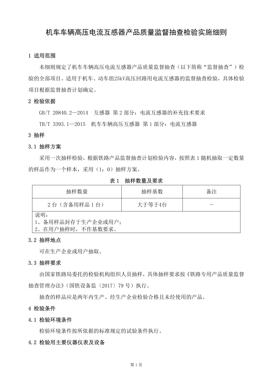 GTCC-123-2020 机车车辆高压电流互感器-铁路专用产品质量监督抽查检验实施细则.pdf_第2页