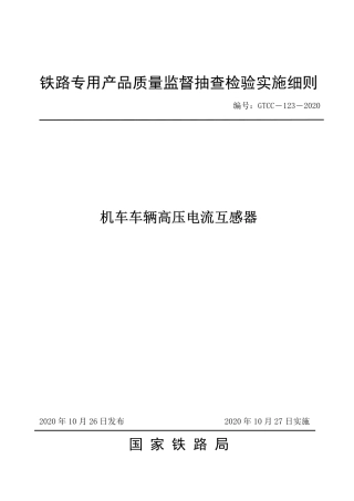 GTCC-123-2020 机车车辆高压电流互感器-铁路专用产品质量监督抽查检验实施细则.pdf