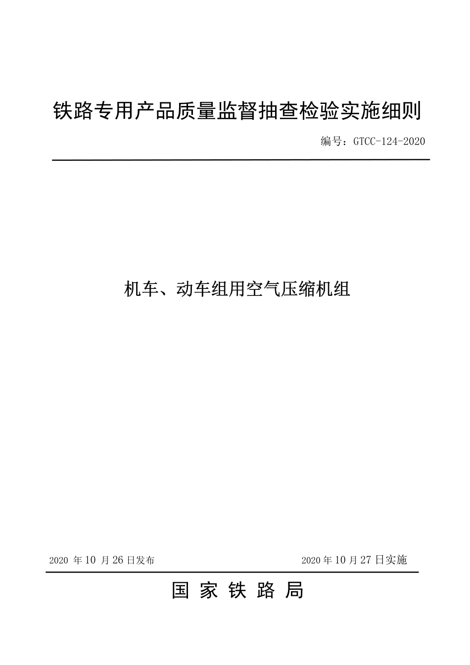 GTCC-124-2020 机车、动车组用空气压缩机组-铁路专用产品质量监督抽查检验实施细则.pdf_第1页