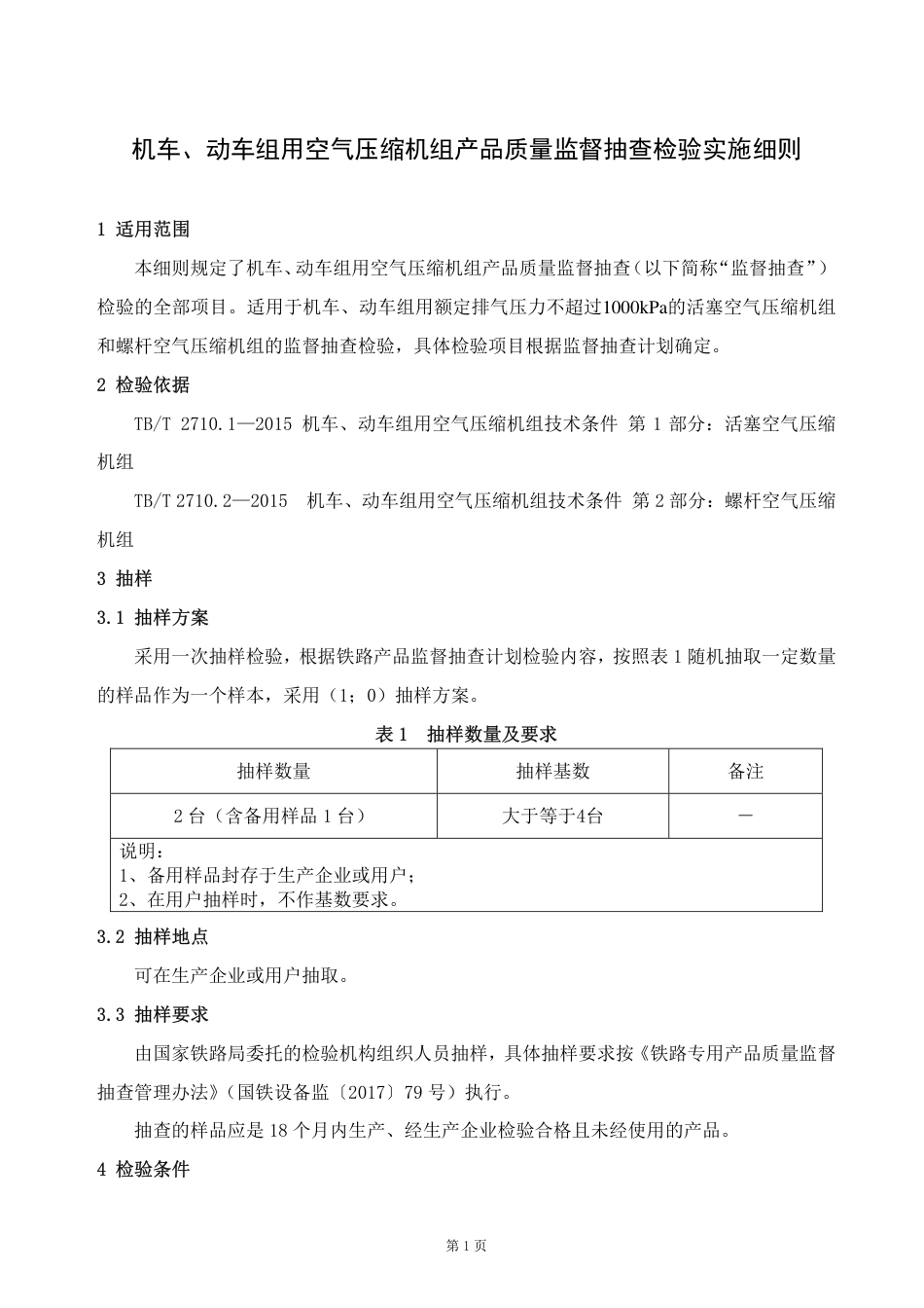 GTCC-124-2020 机车、动车组用空气压缩机组-铁路专用产品质量监督抽查检验实施细则.pdf_第2页