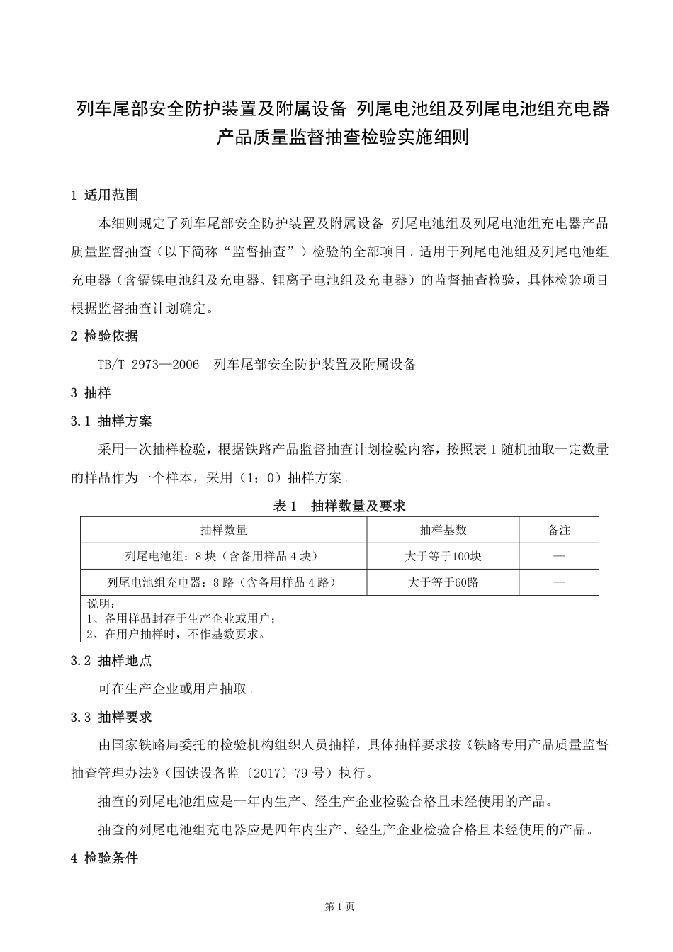 GTCC-125-2020 列车尾部安全防护装置及附属设备 列尾电池组及列尾电池组充电器-铁路专用产品质量监督抽查检验实施细则.pdf_第2页
