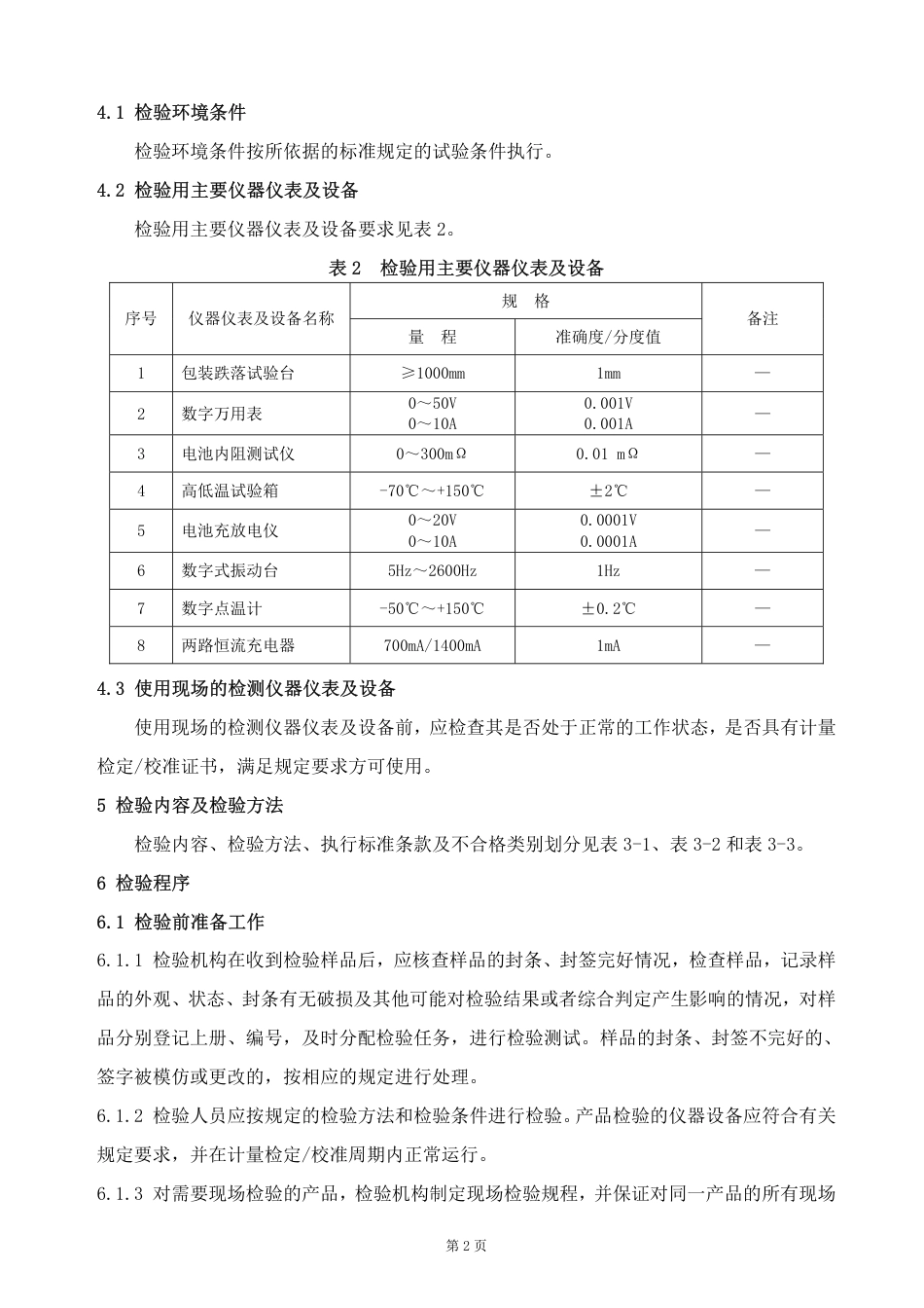 GTCC-125-2020 列车尾部安全防护装置及附属设备 列尾电池组及列尾电池组充电器-铁路专用产品质量监督抽查检验实施细则.pdf_第3页