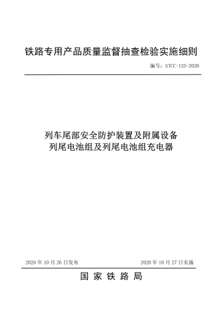 GTCC-125-2020 列车尾部安全防护装置及附属设备 列尾电池组及列尾电池组充电器-铁路专用产品质量监督抽查检验实施细则.pdf