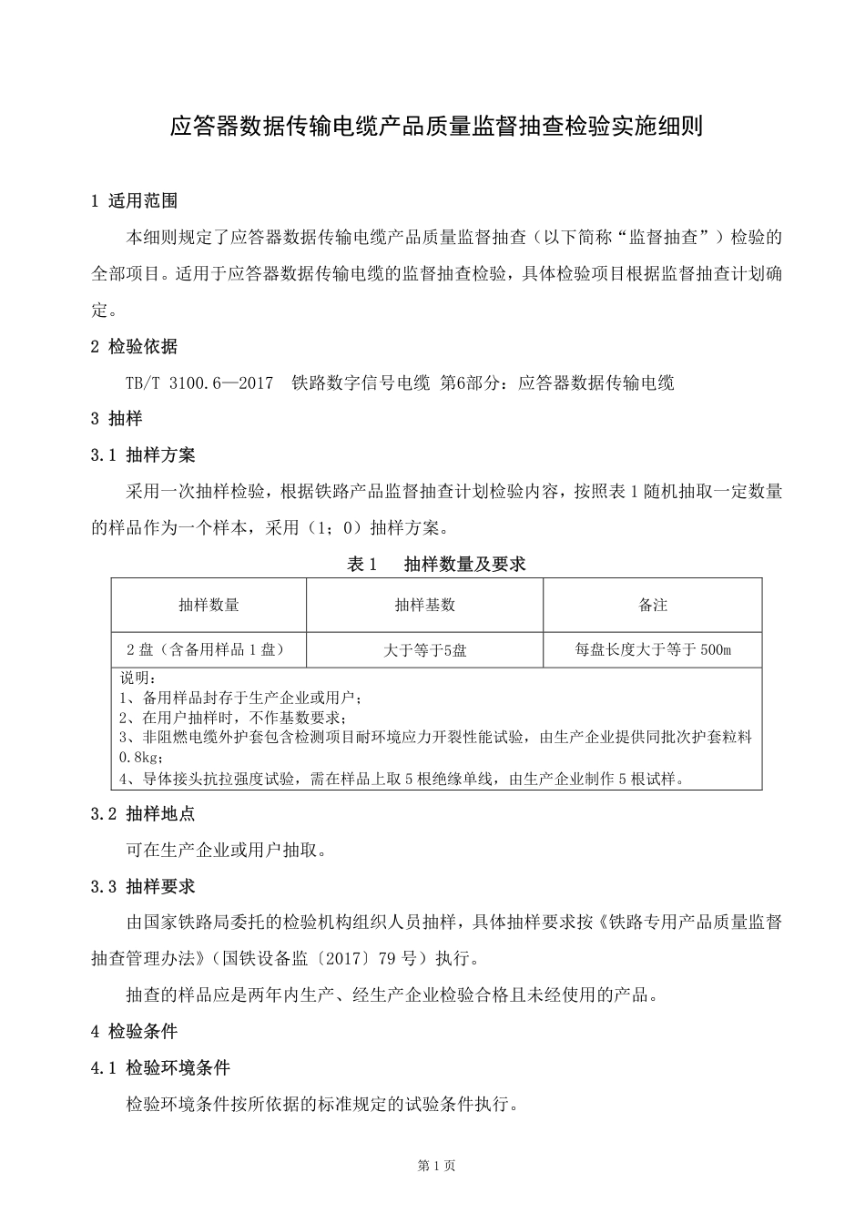 GTCC-126-2020 应答器数据传输电缆-铁路专用产品质量监督抽查检验实施细则.pdf_第2页