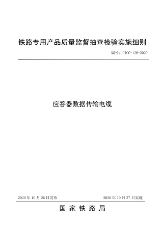 GTCC-126-2020 应答器数据传输电缆-铁路专用产品质量监督抽查检验实施细则.pdf