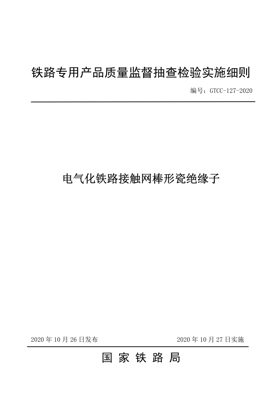 GTCC-127-2020 电气化铁路接触网棒形瓷绝缘子-铁路专用产品质量监督抽查检验实施细则.pdf_第1页