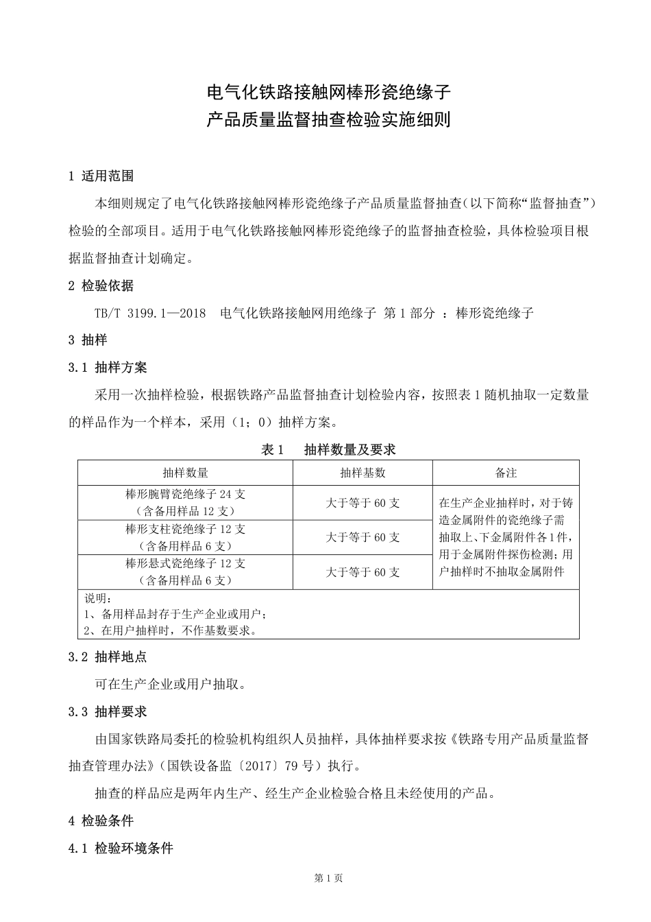 GTCC-127-2020 电气化铁路接触网棒形瓷绝缘子-铁路专用产品质量监督抽查检验实施细则.pdf_第2页