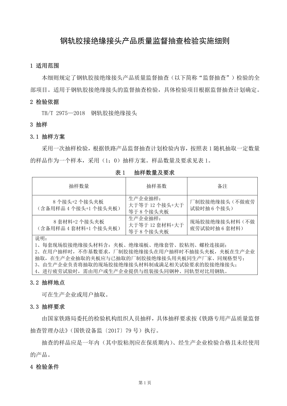 GTCC-128-2020 钢轨胶接绝缘接头--铁路专用产品质量监督抽查检验实施细则.pdf_第2页