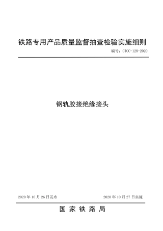 GTCC-128-2020 钢轨胶接绝缘接头--铁路专用产品质量监督抽查检验实施细则.pdf