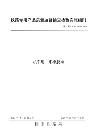 GTCC-129-2020 机车用二系橡胶堆-铁路专用产品质量监督抽查检验实施细则.pdf