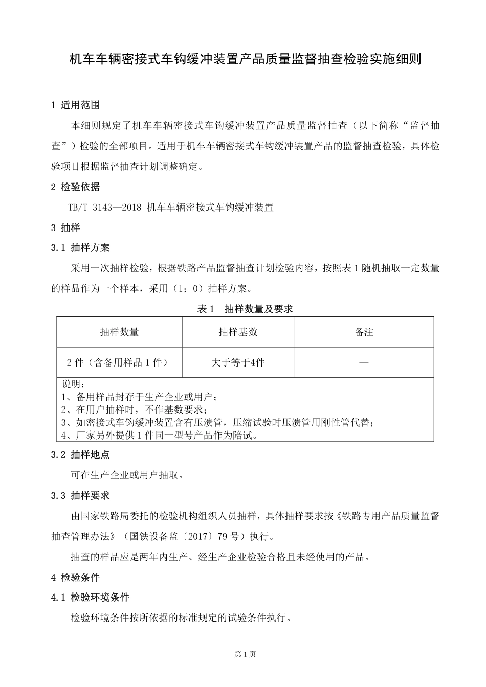 GTCC-130-2020 机车车辆密接式车钩缓冲装置-铁路专用产品质量监督抽查检验实施细则.pdf_第2页