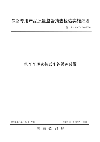 GTCC-130-2020 机车车辆密接式车钩缓冲装置-铁路专用产品质量监督抽查检验实施细则.pdf