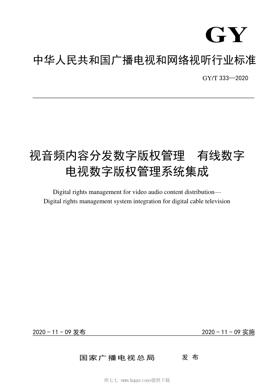 GY∕T 333-2020 视音频内容分发数字版权管理 有线数字电视数字版权管理系统集成.pdf_第1页